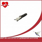 ММТ - 385 Сил-Сертер уст.д/введения катетеров